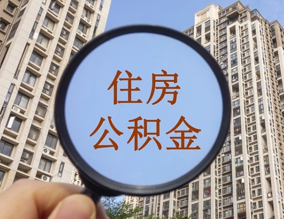 广西公积金新政策9月1日起（公积金新政2021年7月15日起实施）